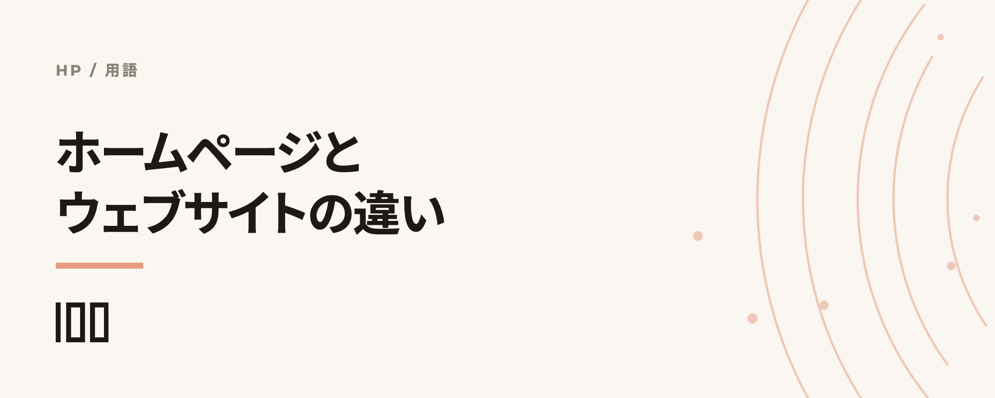 ホームページとウェブサイトの違いを解説——意味の違いや使い分けを紹介する記事のサムネイル