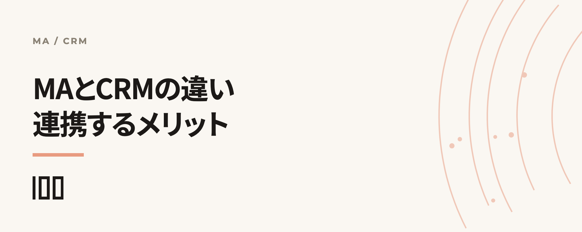 MAとCRMの違いを解説——どちらも重要な理由や連携するメリットを紹介する記事のサムネイル