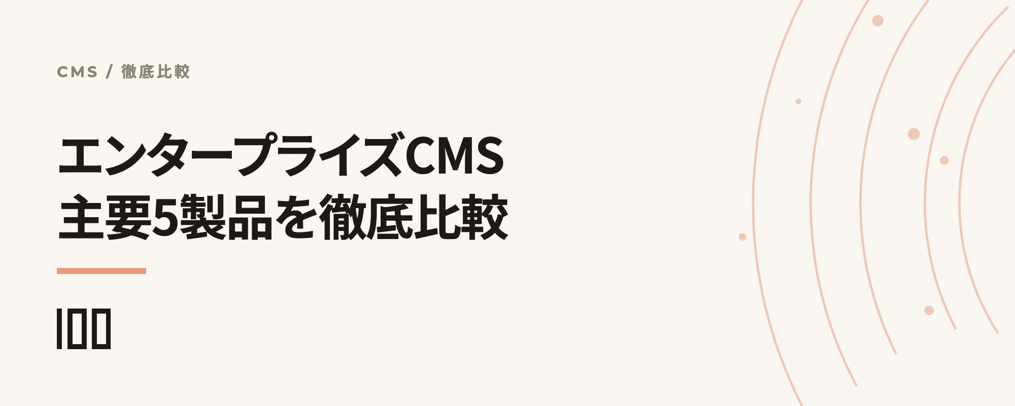 エンタープライズCMS5選の徹底比較。Sitecore・AEM・Drupal・WordPress・HubSpot Content Hubを比較した記事サムネイル