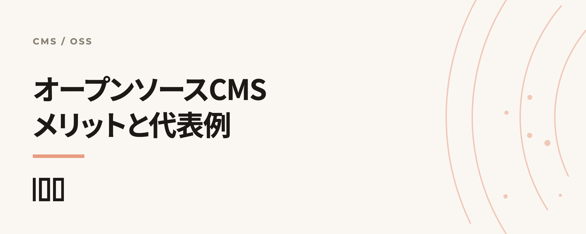 オープンソースCMSを徹底解説——メリット・デメリット、代表例を紹介する記事のサムネイル