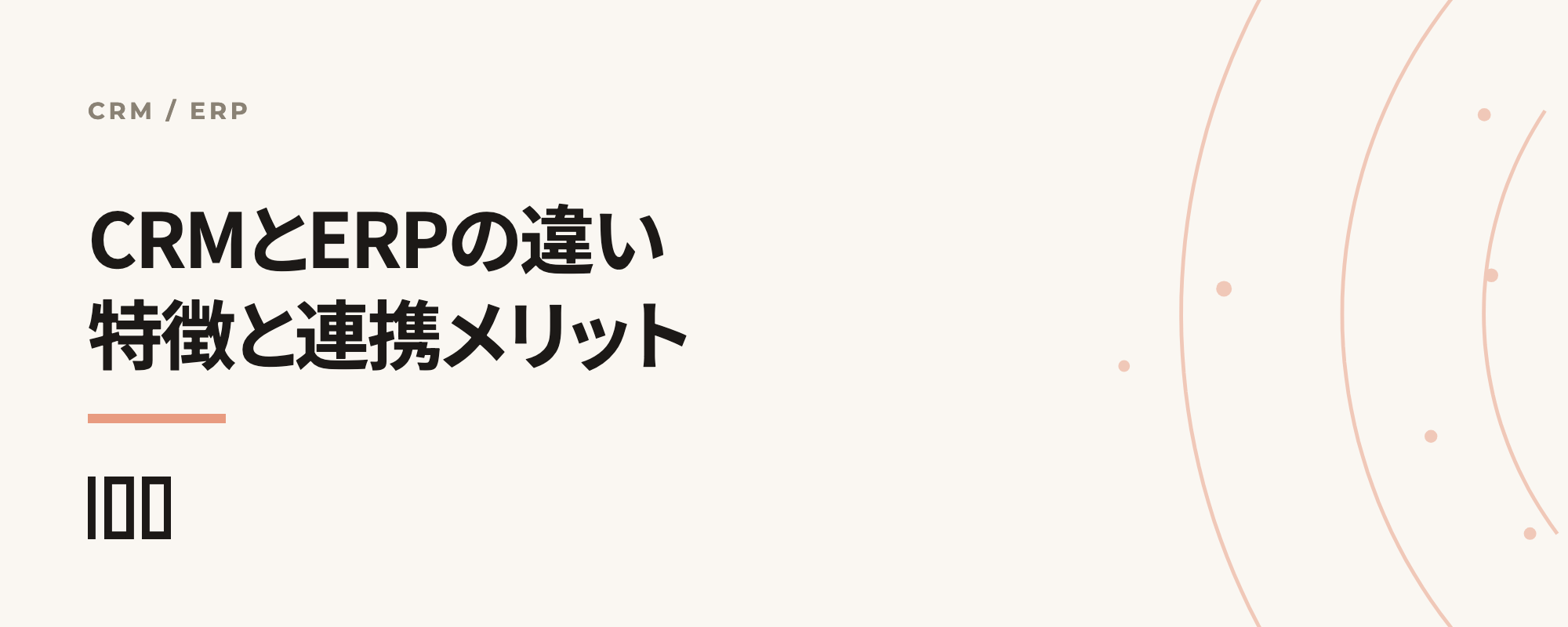 CRMとERPの違いを解説——それぞれの特徴や連携するメリットを紹介する記事のサムネイル