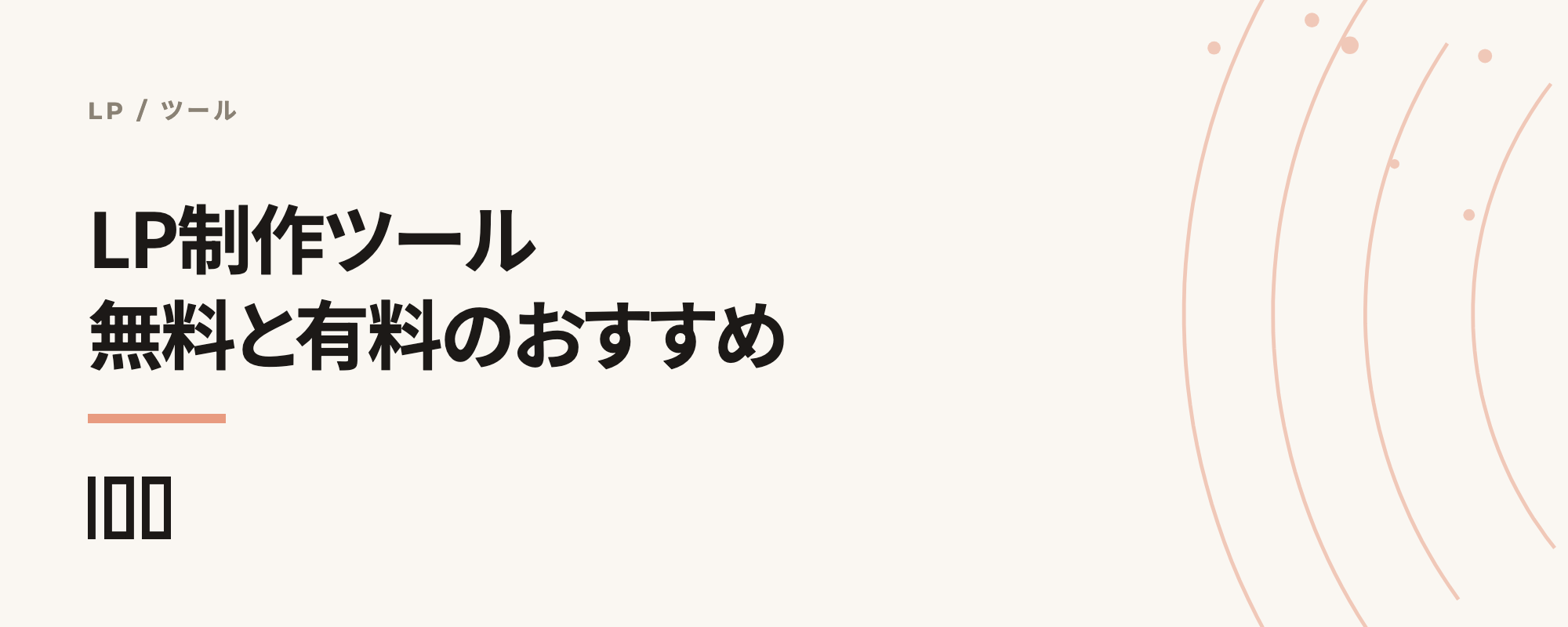 無料・有料のLP（ランディングページ）制作ツールのおすすめを紹介する記事のサムネイル