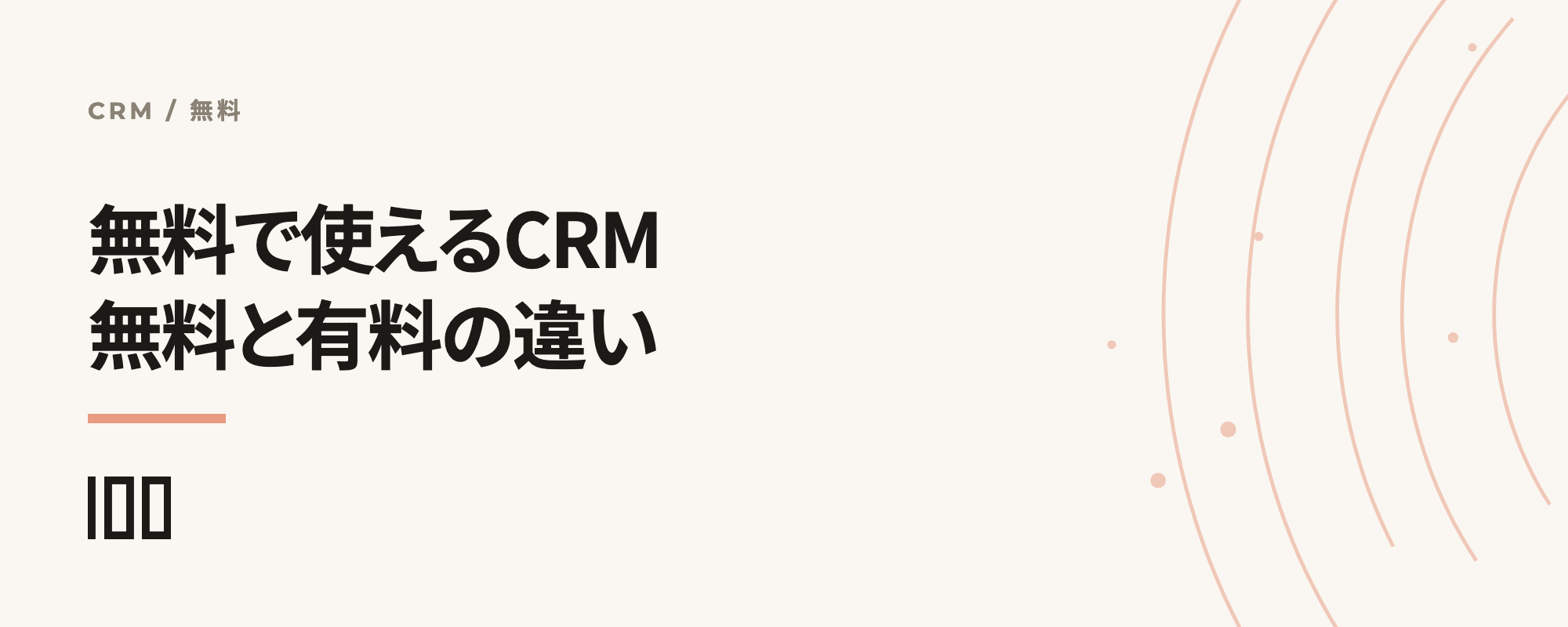 無料で利用できるCRMを紹介——無料と有料の違いや注意点を徹底解説する記事のサムネイル