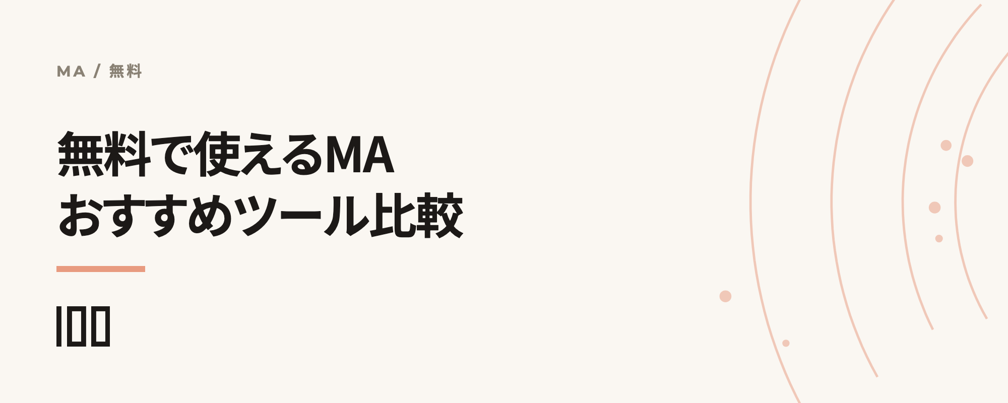 無料MA（マーケティングオートメーション）のおすすめツールを比較して紹介する記事のサムネイル