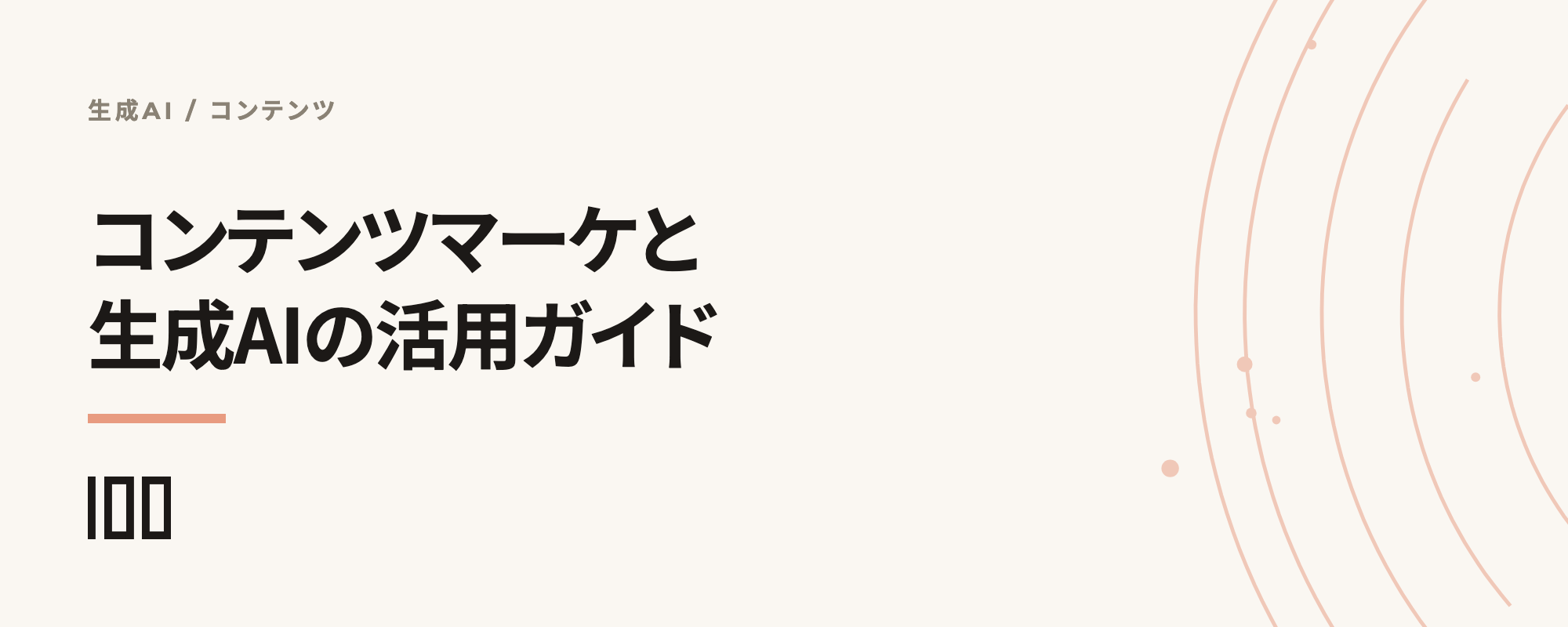 生成AIとコンテンツマーケティング、HubSpotのAIコンテンツ作成機能の活用を示す記事サムネイル