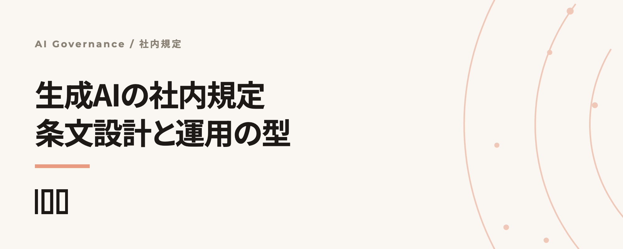 生成AIの社内規定は何を書くか——AI事業者ガイドライン第1.2版に沿う条文設計と運用の型を示す記事サムネイル