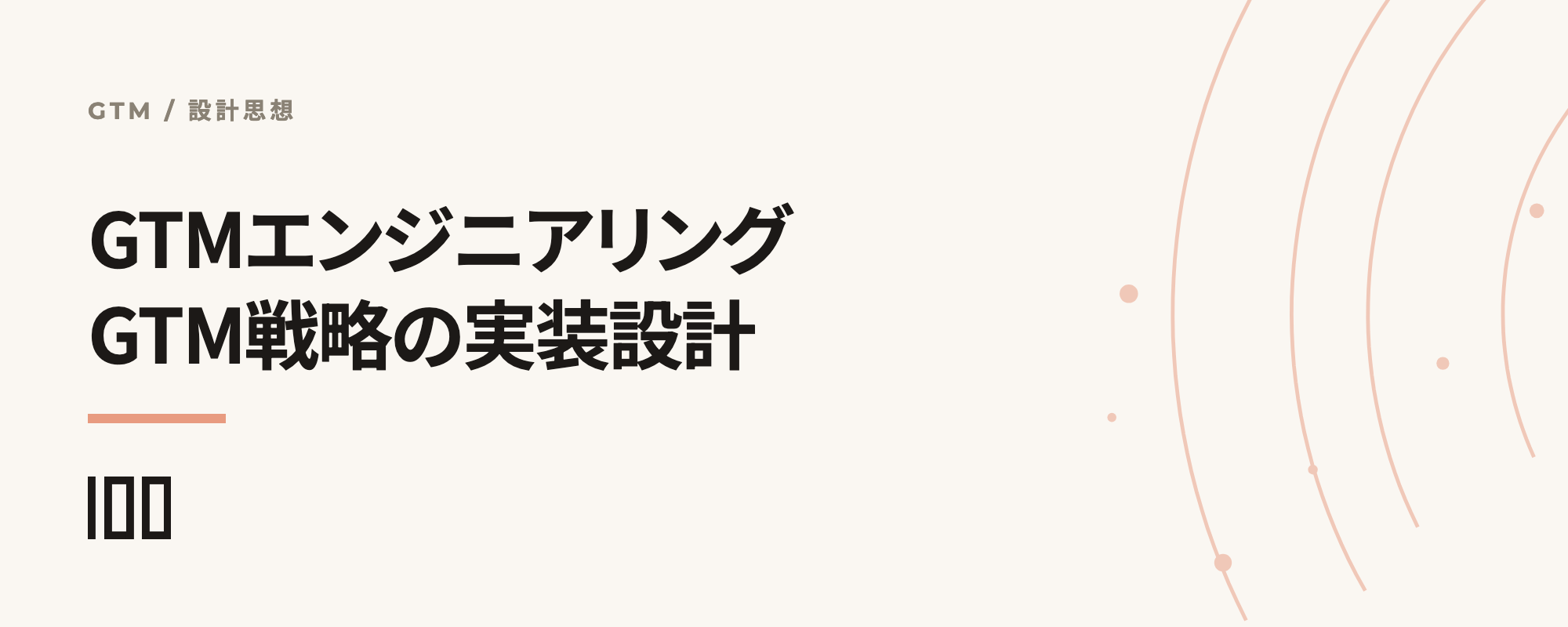 GTMエンジニアリングとは何か、GTM戦略をHubSpotに実装する設計思想を示す記事サムネイル