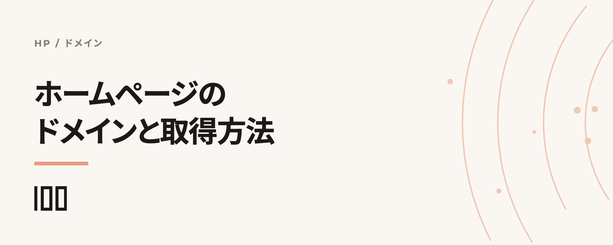 ホームページのドメインを解説——費用、選定・取得方法、おすすめを紹介する記事のサムネイル