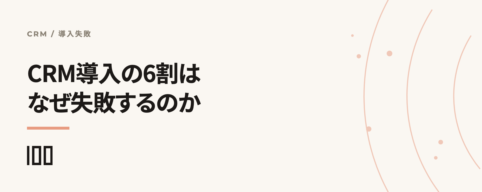 なぜCRM導入の6割は失敗するのか——成功のための実践ガイドの記事サムネイル