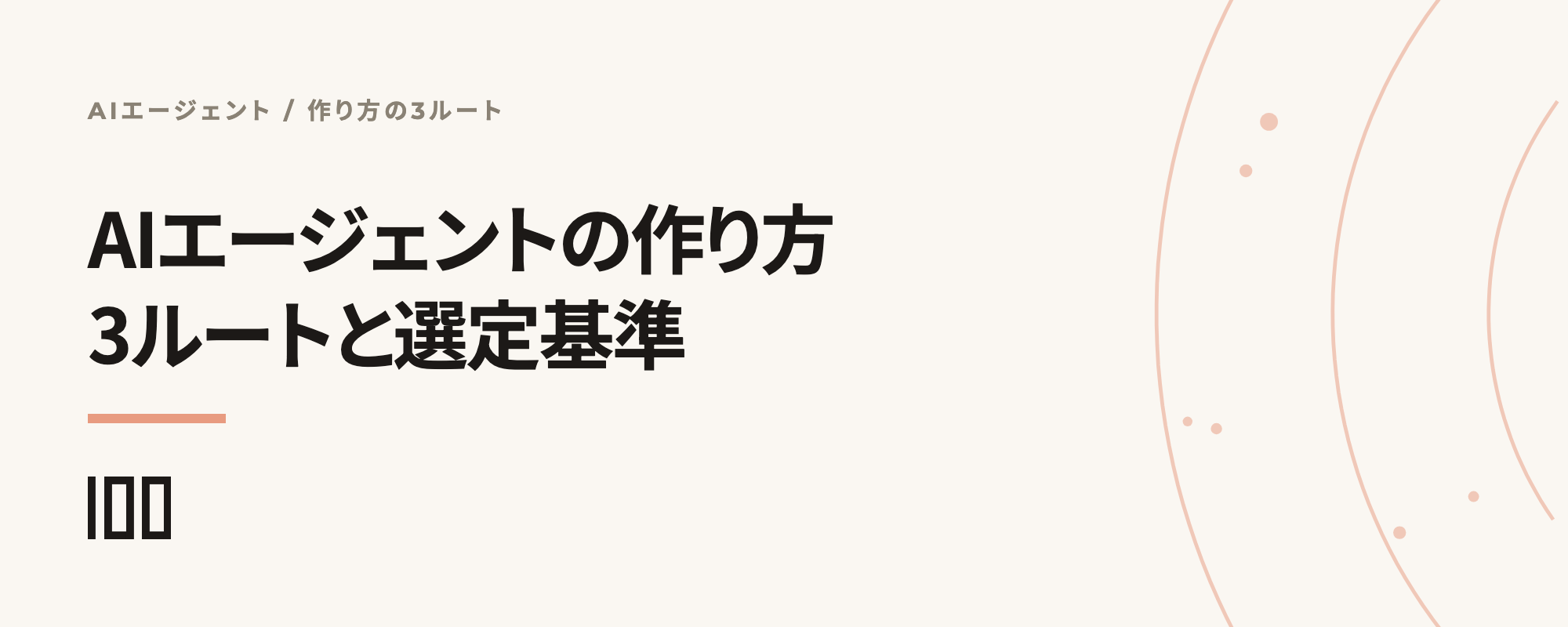 AIエージェントの作り方——ノーコード・自社開発・既製品の3ルートと選定基準を整理した記事のサムネイル