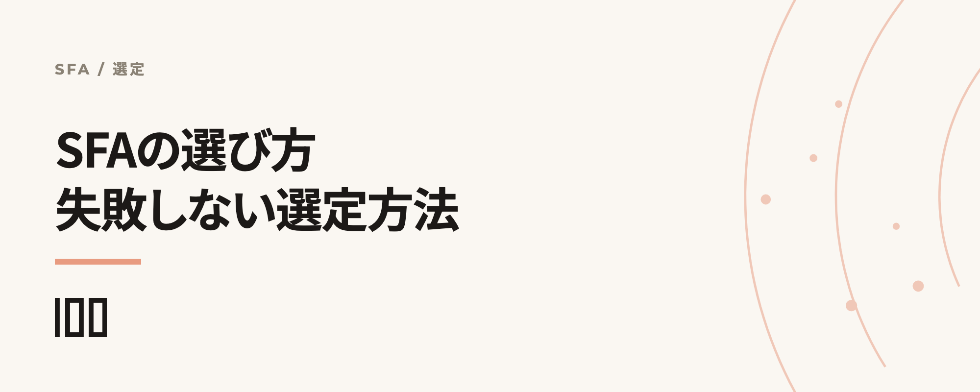SFA（営業支援システム）の選び方——失敗しない選定方法を解説する記事のサムネイル
