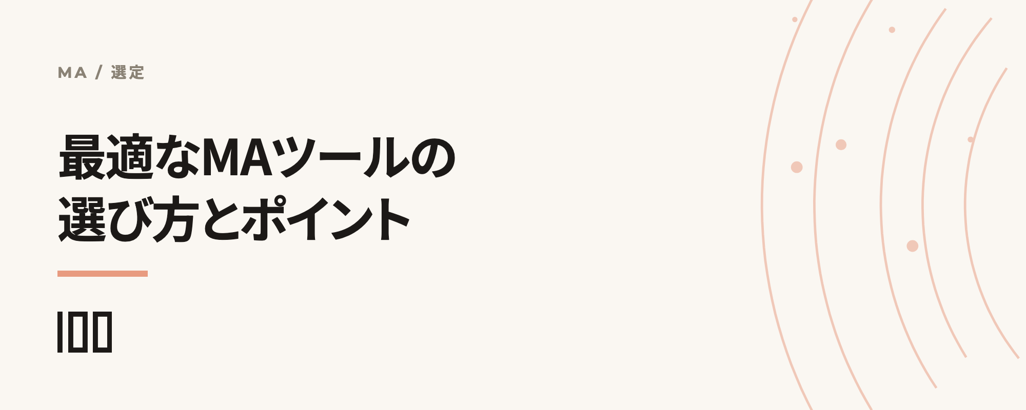 自社に最適なMAツールの選び方を解説——選定時のポイントや注意点を紹介する記事のサムネイル