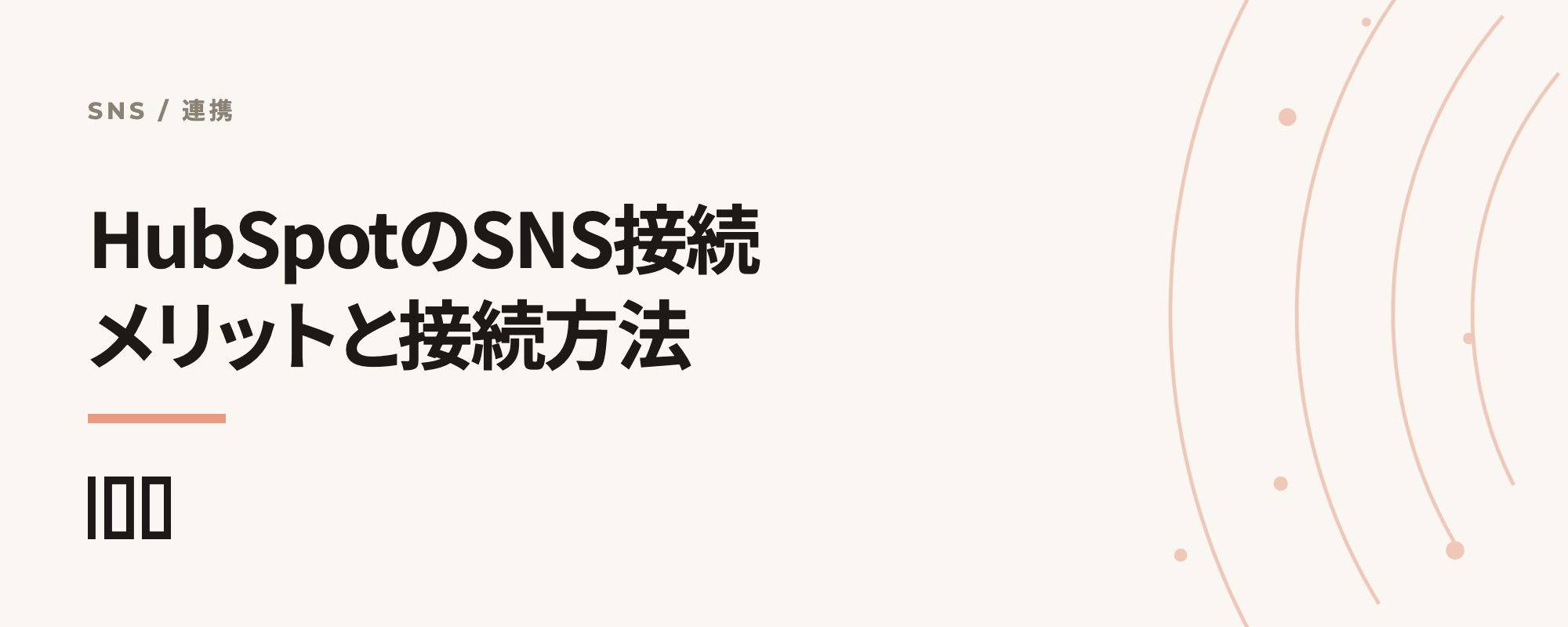 HubSpotのSNS接続とは——接続メリットや連携方法、活用ステップを解説する記事のサムネイル