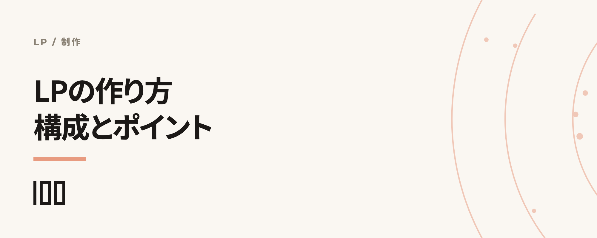 LP（ランディングページ）の作り方を解説——構成から重要なポイント、無料作成ツールを紹介する記事のサムネイル