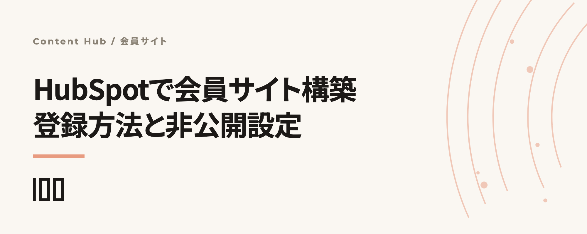 HubSpotで会員サイトを構築する方法——メンバーシップ登録方法や非公開コンテンツ設定を解説する記事のサムネイル