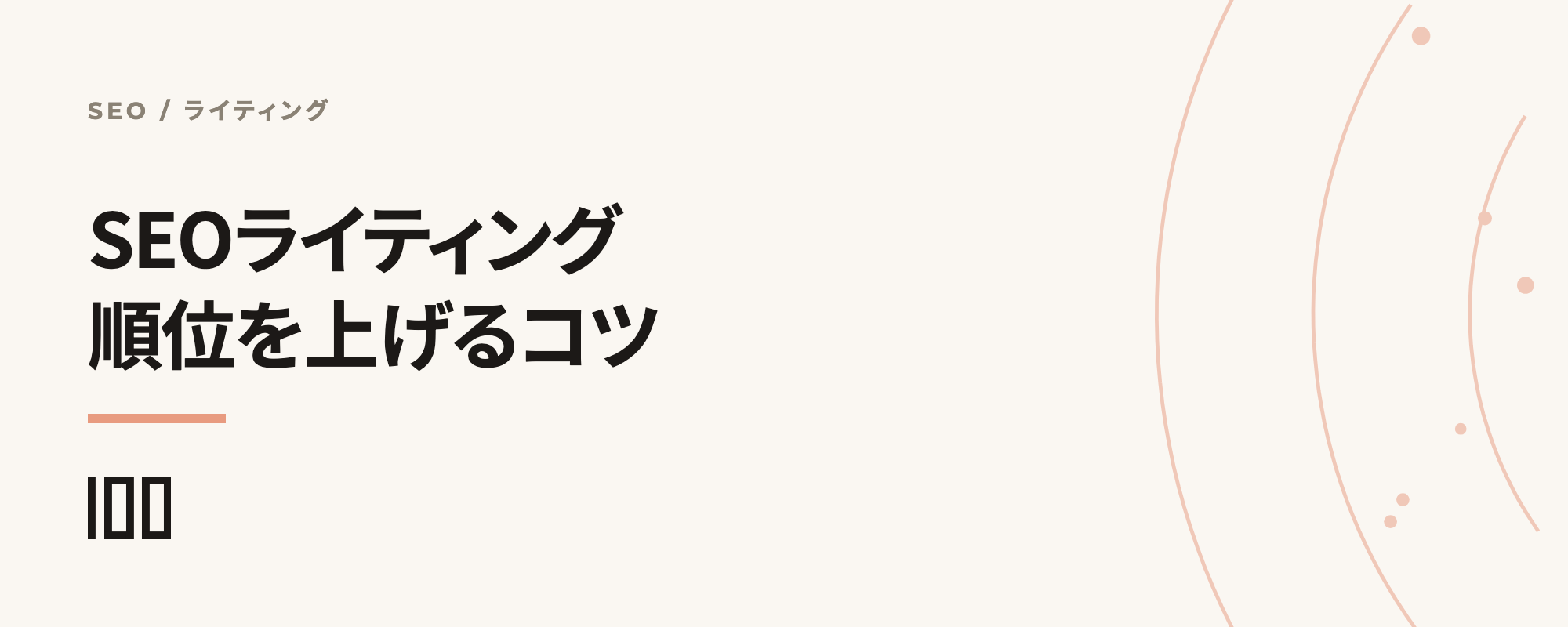 SEOライティングを解説——検索順位を上げるコツやおすすめツールを紹介する記事のサムネイル