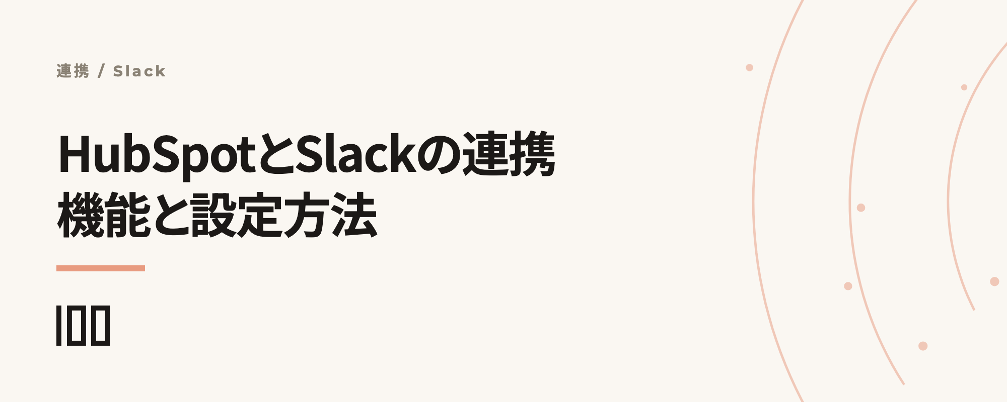 HubSpotとSlackの連携とは——機能や連携設定方法、自動通知の設定を解説する記事のサムネイル