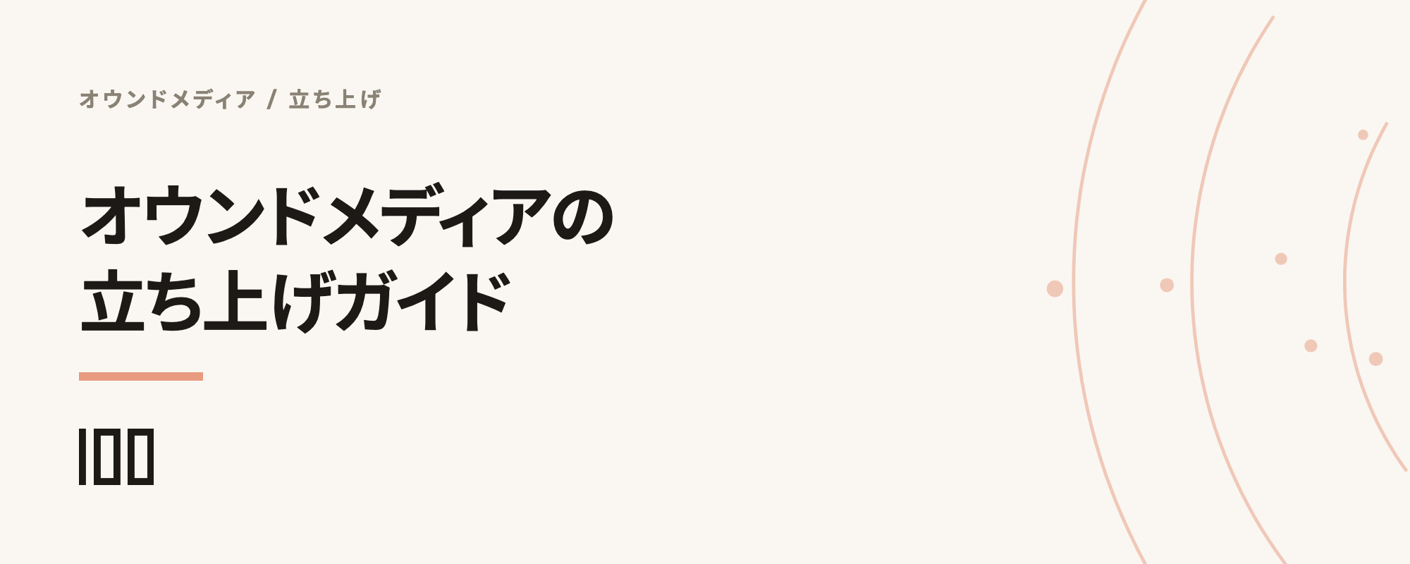オウンドメディアの立ち上げに失敗しない重要なポイントと始め方ガイドの記事サムネイル