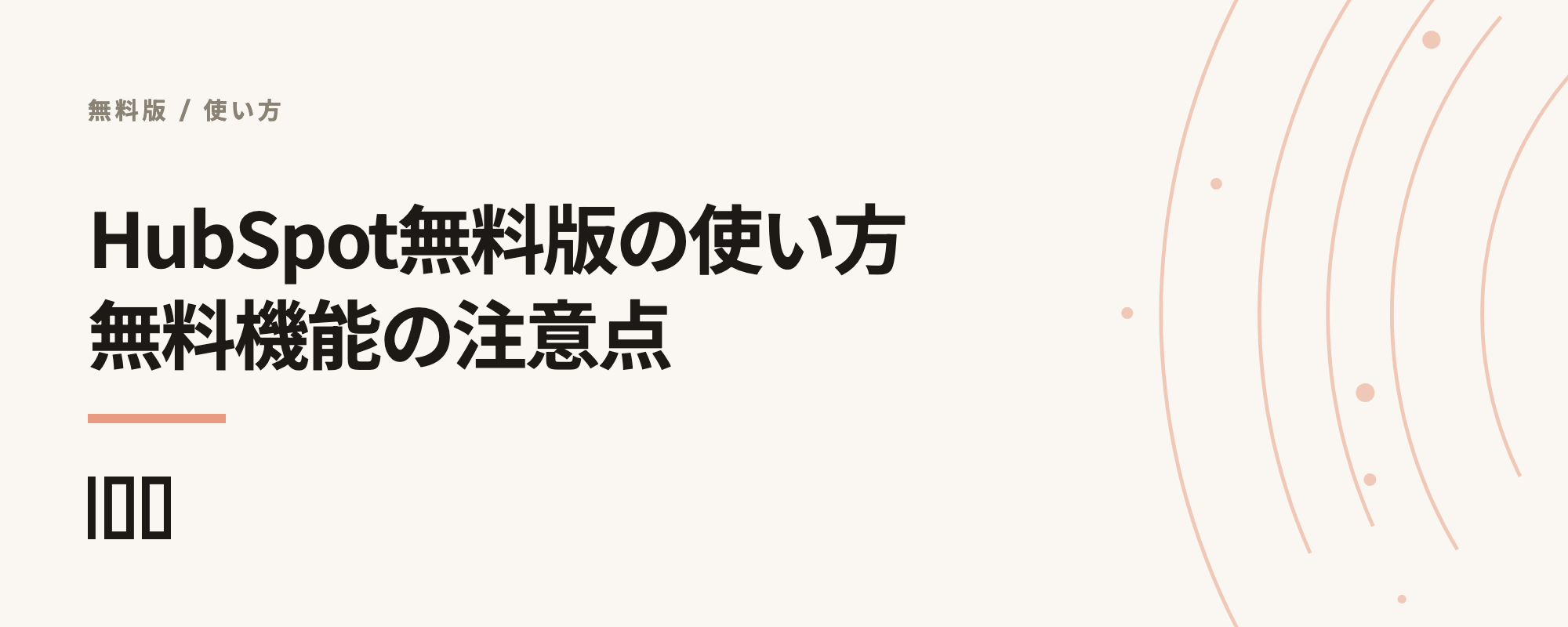 HubSpot無料版の使い方を徹底解説——無料機能利用の注意点まで紹介する記事のサムネイル