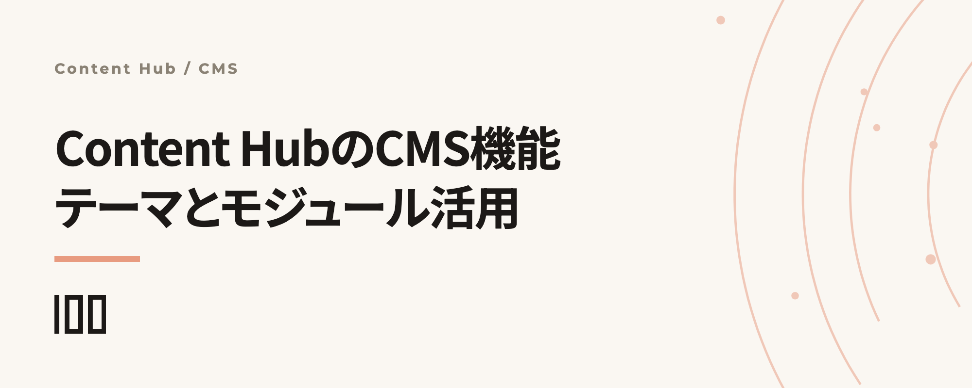 HubSpotのContent HubのCMS機能の使い方——テンプレート、テーマ、モジュールを活用したウェブサイトページ構築を紹介する記事のサムネイル