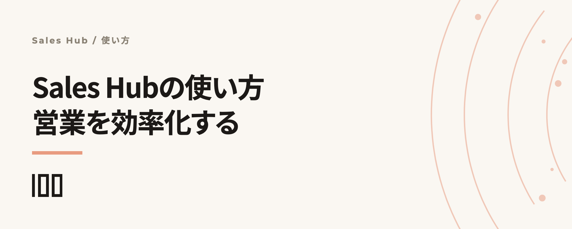 HubSpot Sales Hubの使い方を解説——営業を効率化する代表的な機能の活用方法を紹介する記事のサムネイル