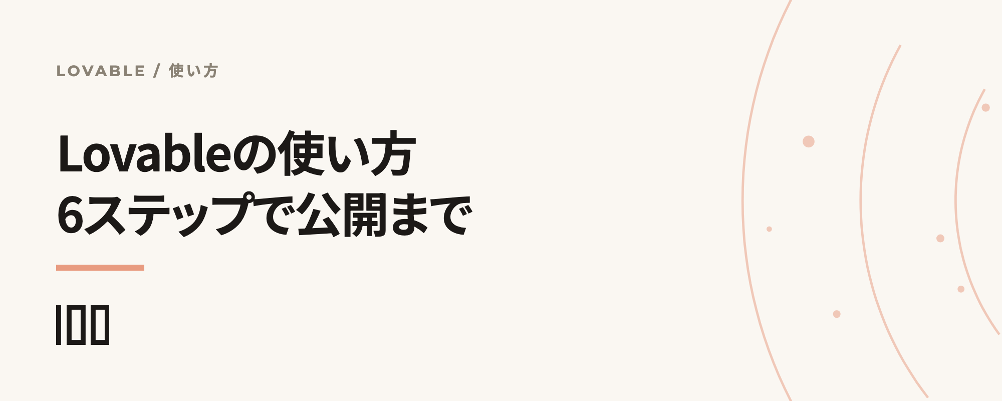 Lovableの使い方を6ステップで、初回プロンプトから公開・運用まで解説する記事サムネイル