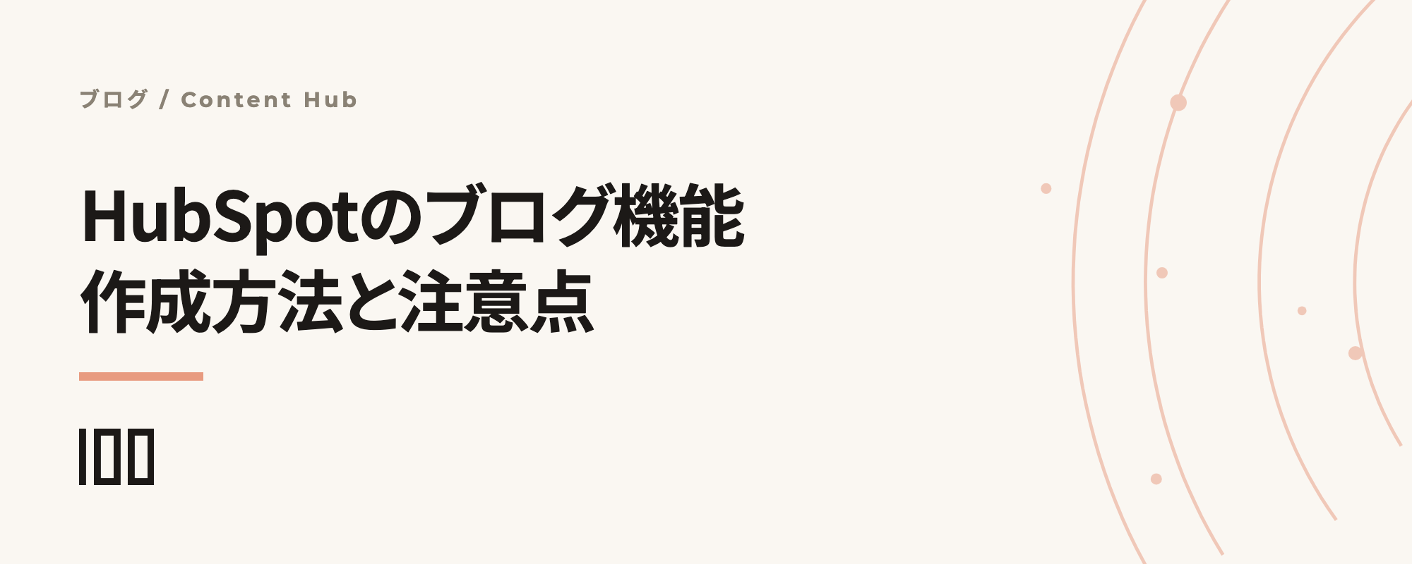 HubSpotのブログとは——メリットから作成方法、注意点まで解説する記事のサムネイル
