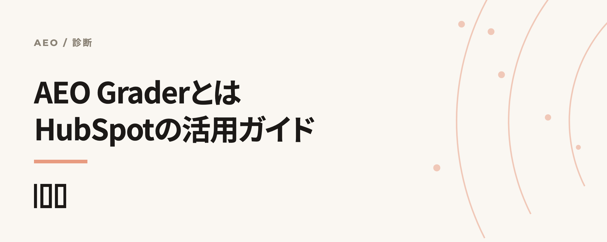 HubSpot AEO Graderの徹底活用ガイドの記事サムネイル