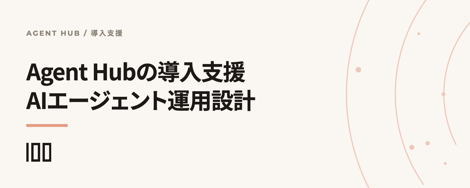 HubSpot Agent Hubの導入支援と、AIエージェントの運用設計までを示す記事サムネイル
