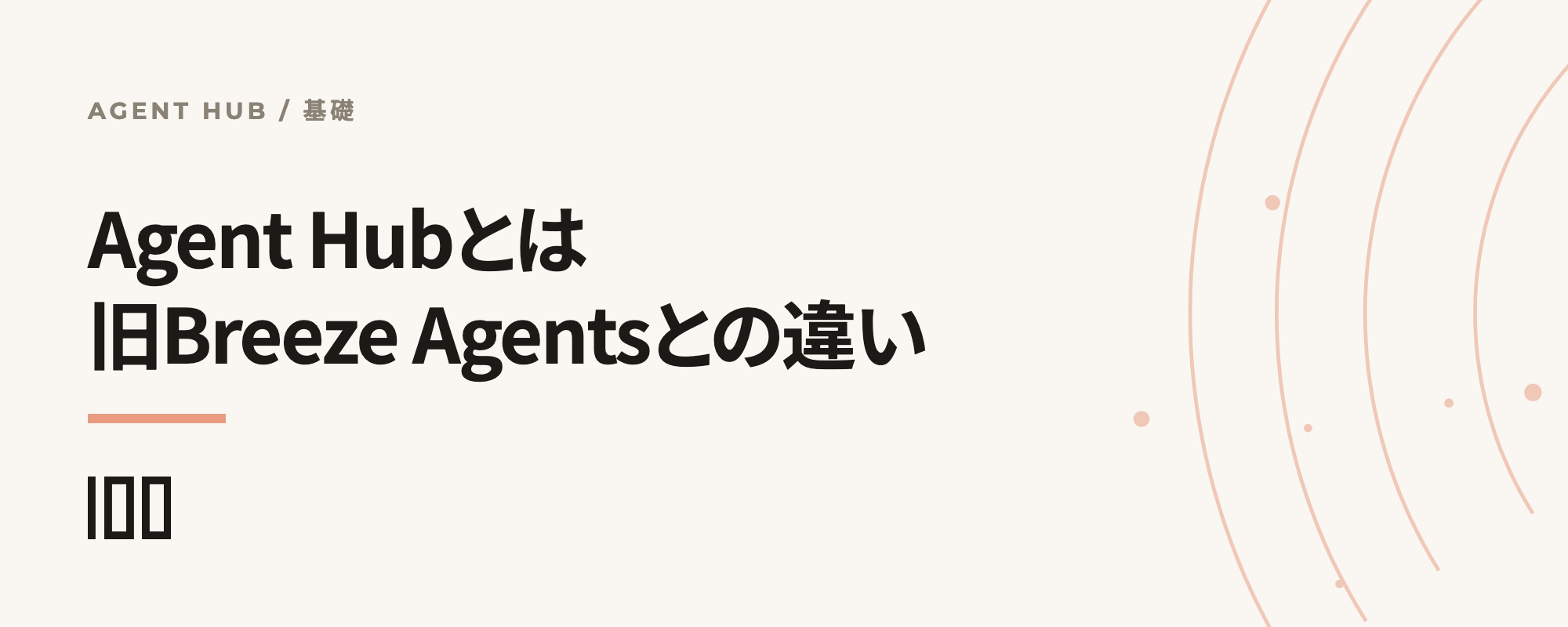 HubSpot Agent Hubとは何か、旧Breeze Agentsとの違いと料金を示す記事サムネイル