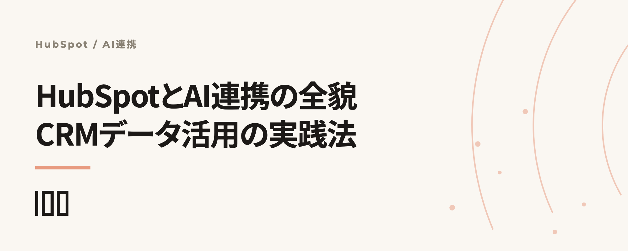 HubSpotとAI連携の全貌——AIでCRMデータを覚醒させる実践ガイドを示す記事サムネイル