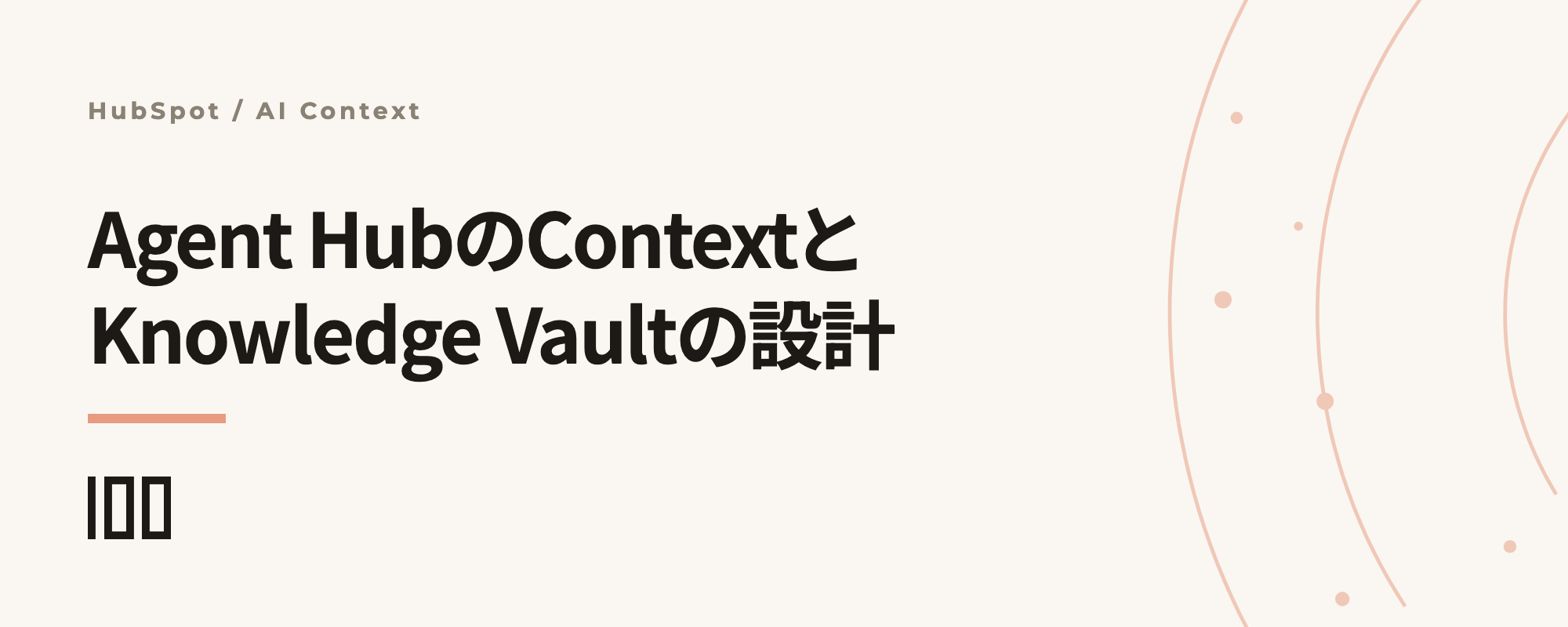 Agent HubのContext設計とKnowledge Vaultの使い分けを解説する記事サムネイル