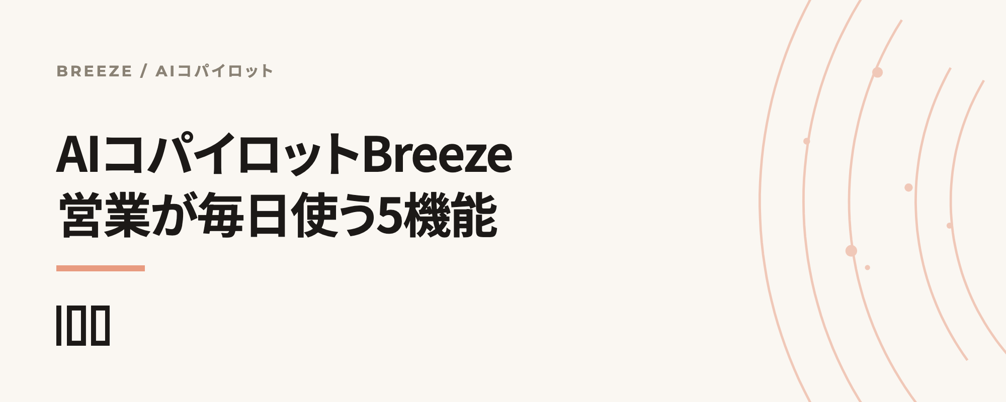 HubSpot AIコパイロット（Breeze）とは何か、営業担当が毎日使う5つのAI機能を示す記事サムネイル