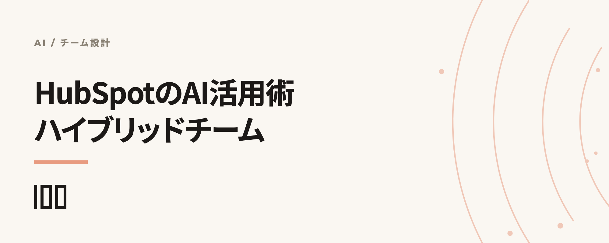 HubSpot AI活用術——CRMの「失敗」を「成果」に変えるハイブリッドチーム戦略の記事サムネイル