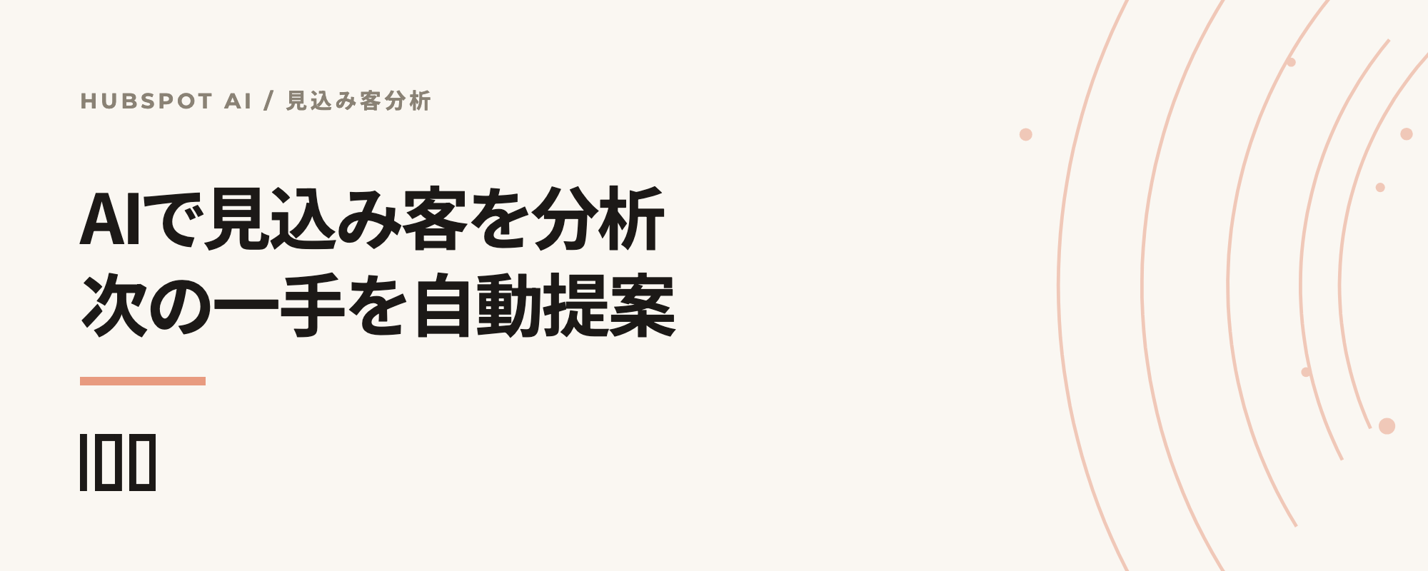 HubSpot AIを使った見込み客分析と、データから次のアクションを自動提案する仕組みを示す記事サムネイル