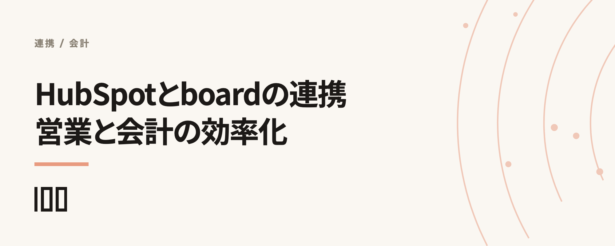 HubSpotとboardの連携を解説——日本の商習慣にあった営業・販売・会計の効率化を紹介する記事のサムネイル