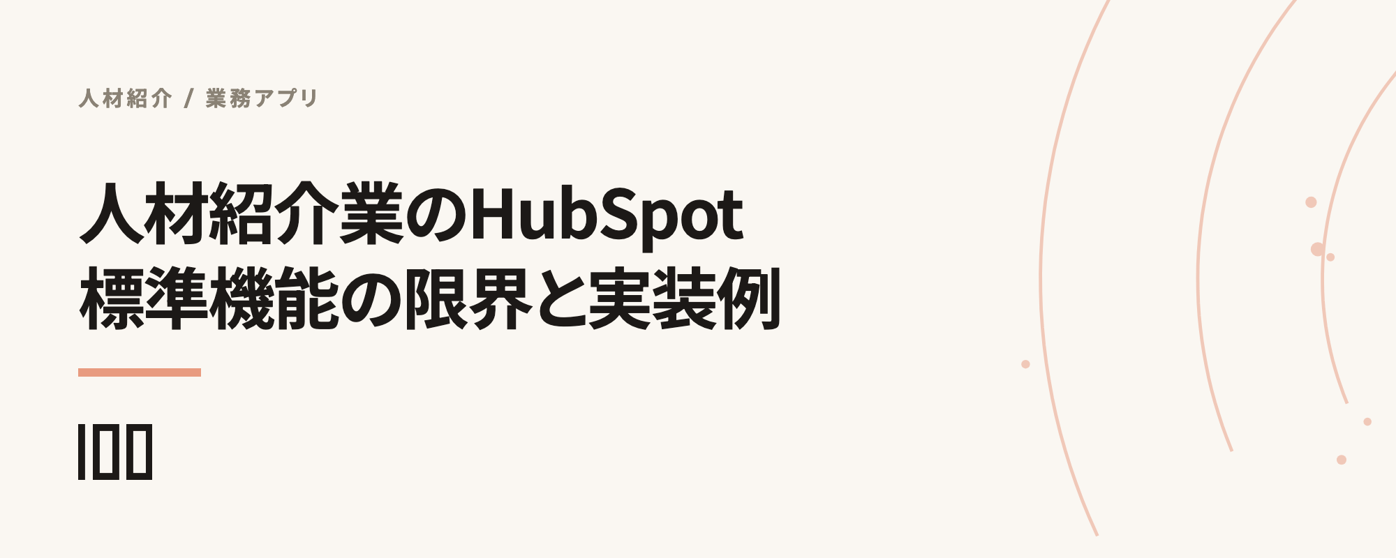 人材紹介業のHubSpotは標準機能でどこまで回るか——業務アプリ7本の実装例を示す記事サムネイル