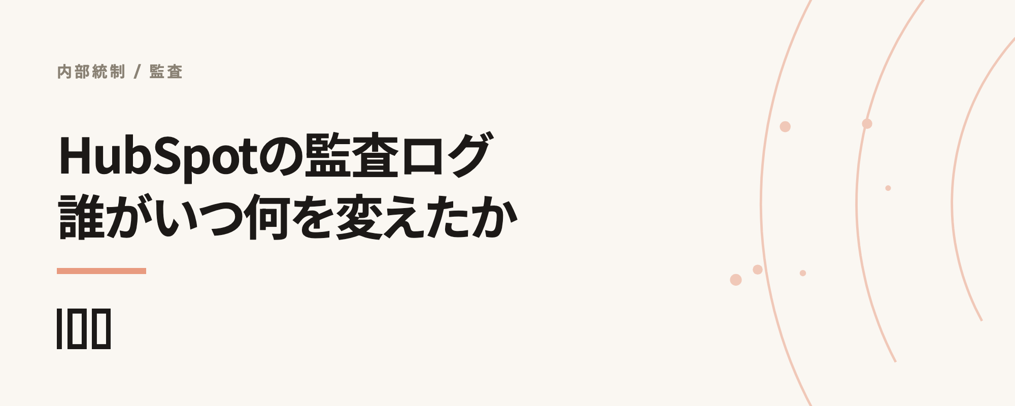 HubSpotの監査ログで誰がいつ何を変えたかを追う方法、記録範囲・保持期間・内部統制での使い方を示す記事サムネイル