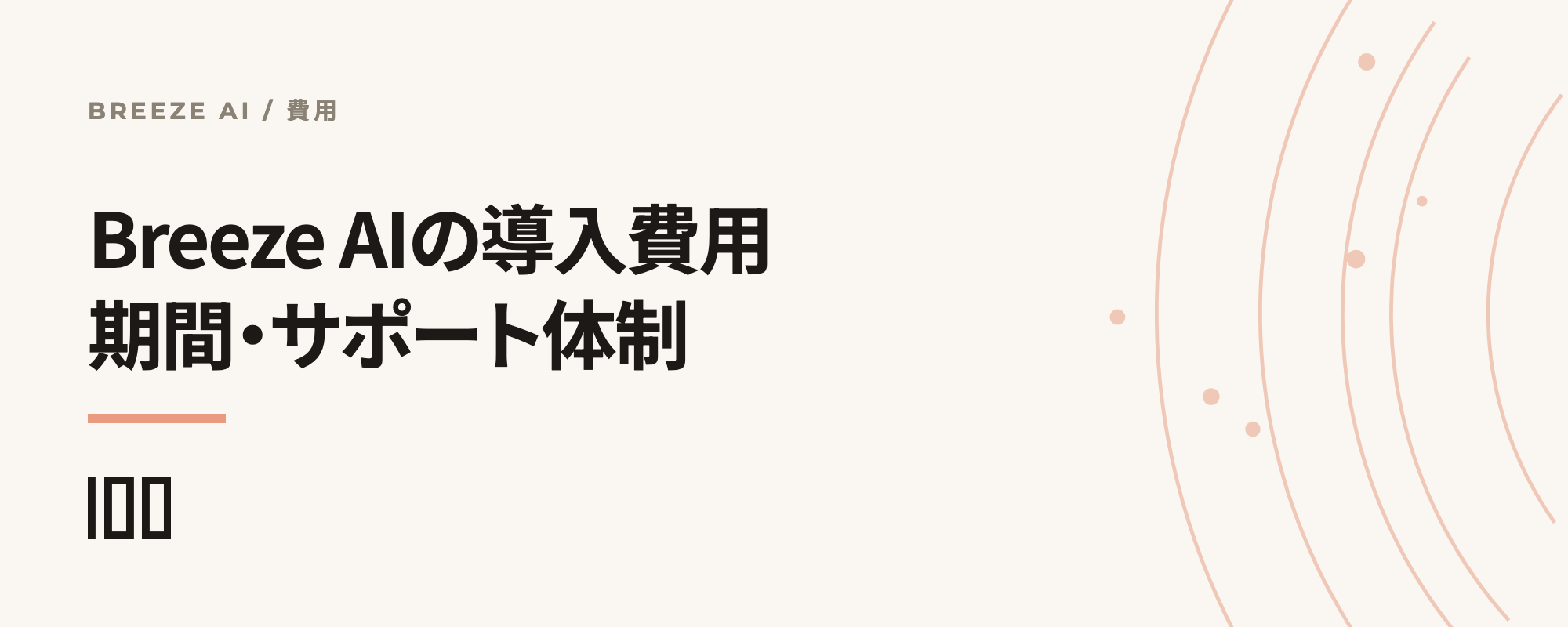 HubSpot Breeze AIの導入費用・期間・サポート体制と、実務担当者が知るべき全コストを示す記事サムネイル