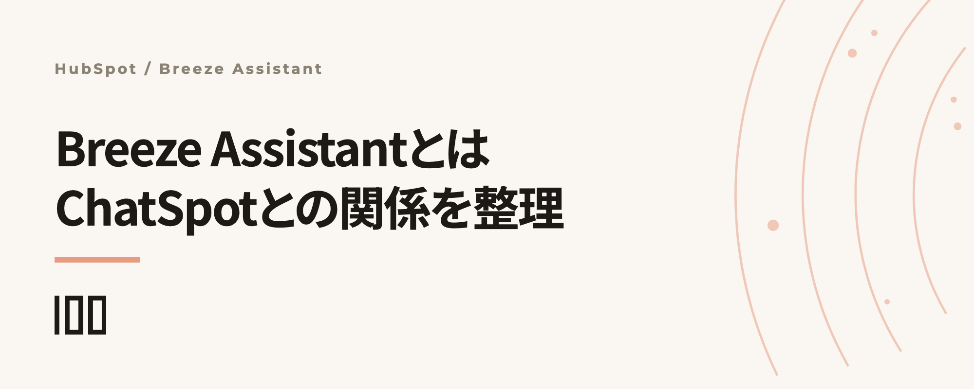 Breeze Assistantとは？ChatSpotとの関係と現在できることを解説する記事サムネイル