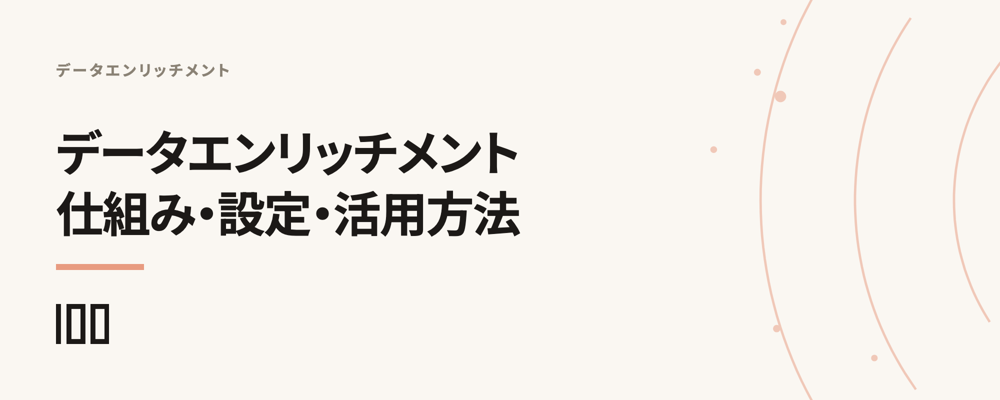 データエンリッチメントとは何か、仕組み・設定・活用方法を解説する記事サムネイル