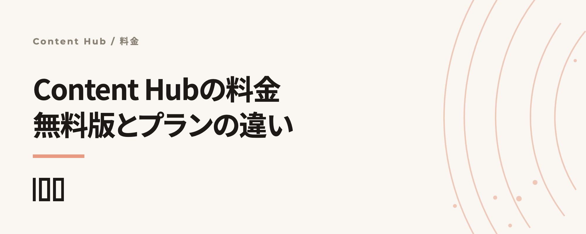 HubSpotのContent Hubの料金を解説——無料版でできること、料金プランごとの違いを紹介する記事のサムネイル