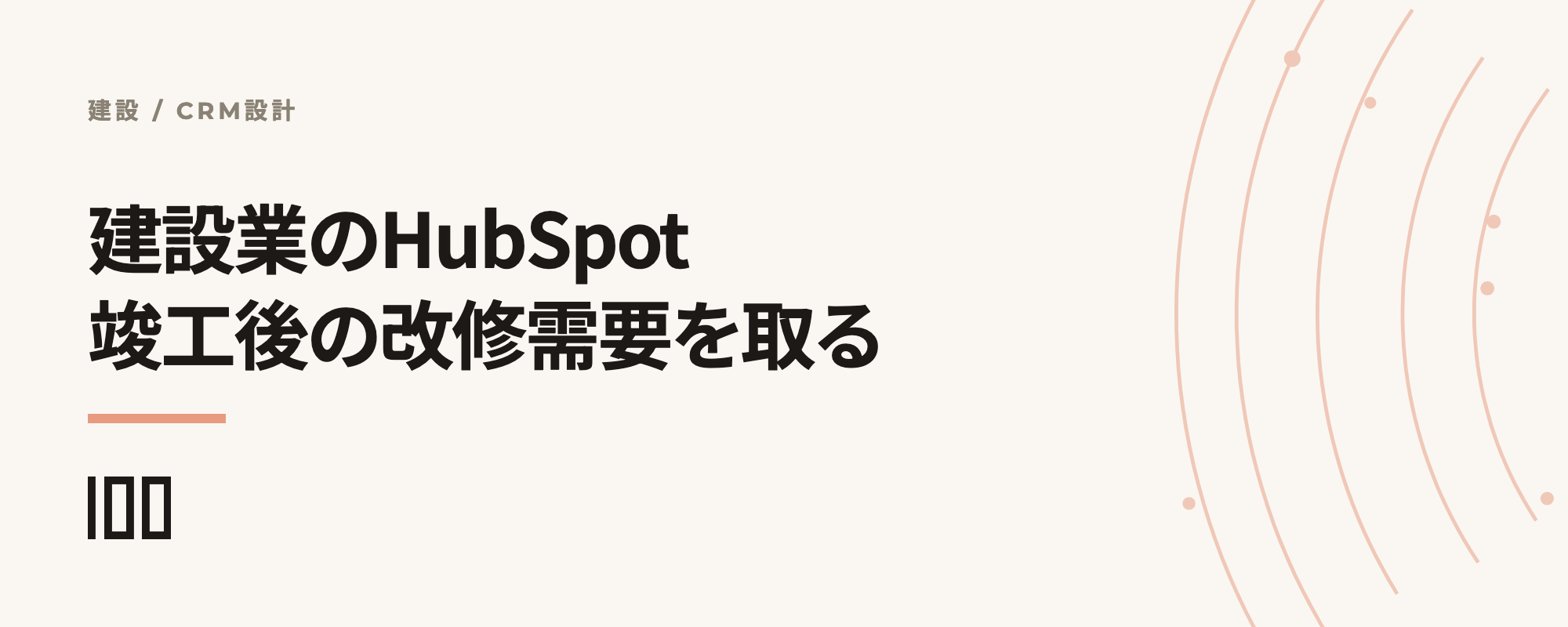 建設業のHubSpot活用——竣工後の改修需要を取りに行く顧客データ設計と事例を示す記事サムネイル