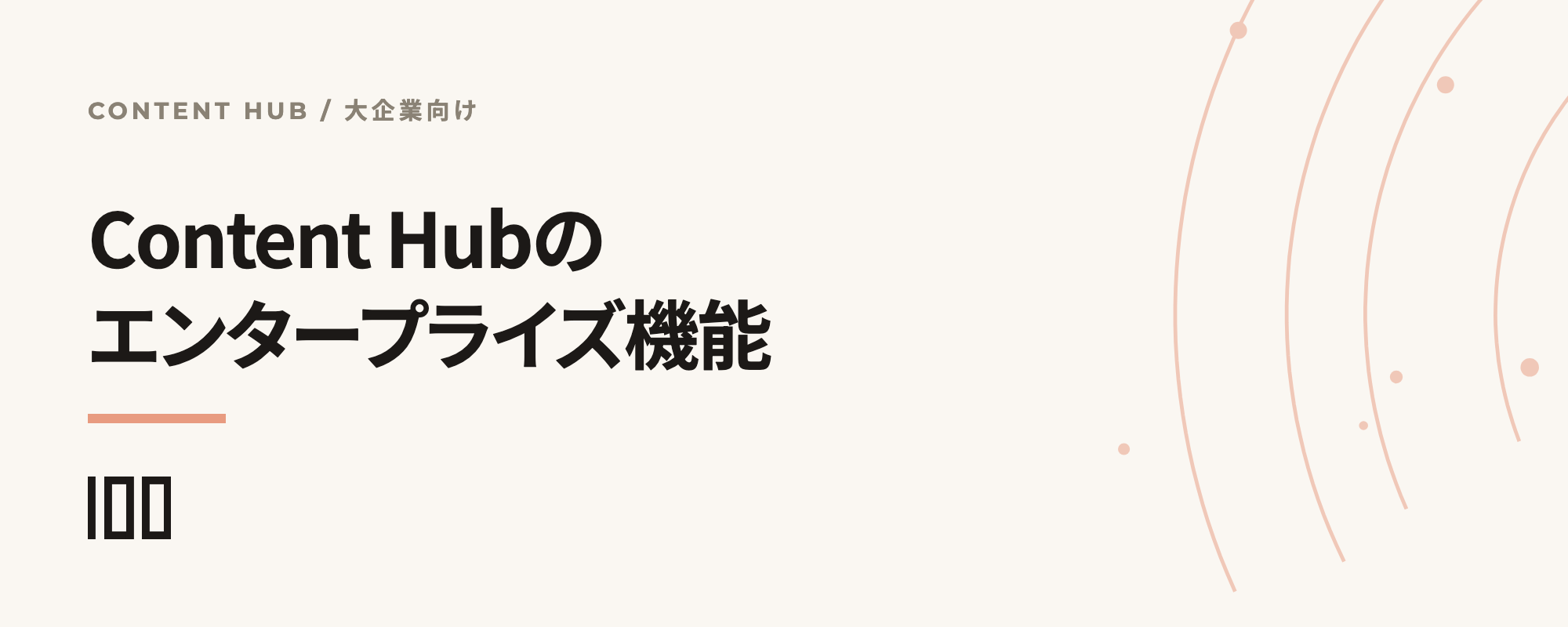 大企業向けHubSpot Content Hubのエンタープライズ機能。SSO・権限管理・多言語・多サイトを示す記事サムネイル