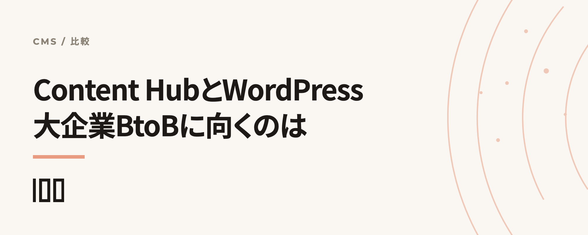 HubSpot Content HubとWordPressの違いと、大企業BtoBサイトに向くのはどちらかを示す記事サムネイル