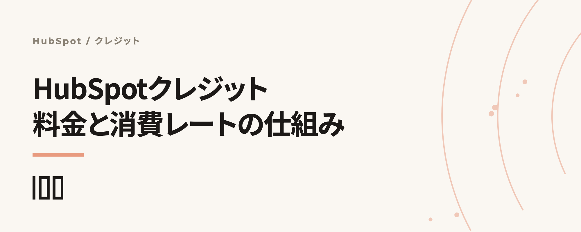 HubSpotクレジットとは？料金の仕組みと消費レートを解説する記事サムネイル