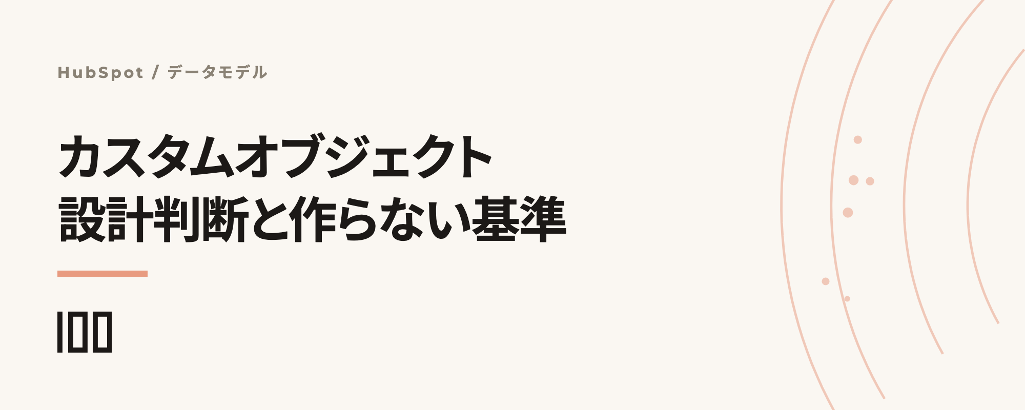 HubSpotカスタムオブジェクトの設計判断と作らない基準を解説する記事サムネイル