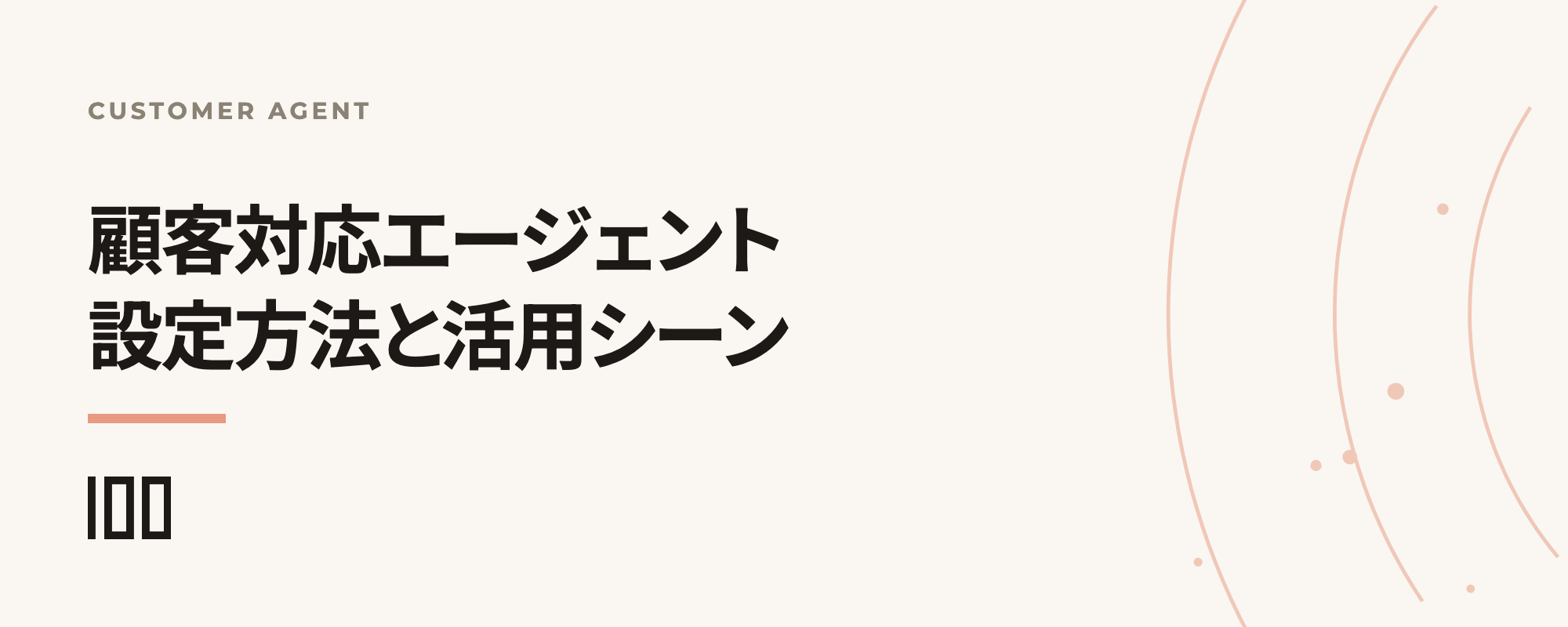顧客対応エージェント（Customer Agent）の設定方法と活用シーンを示す記事サムネイル