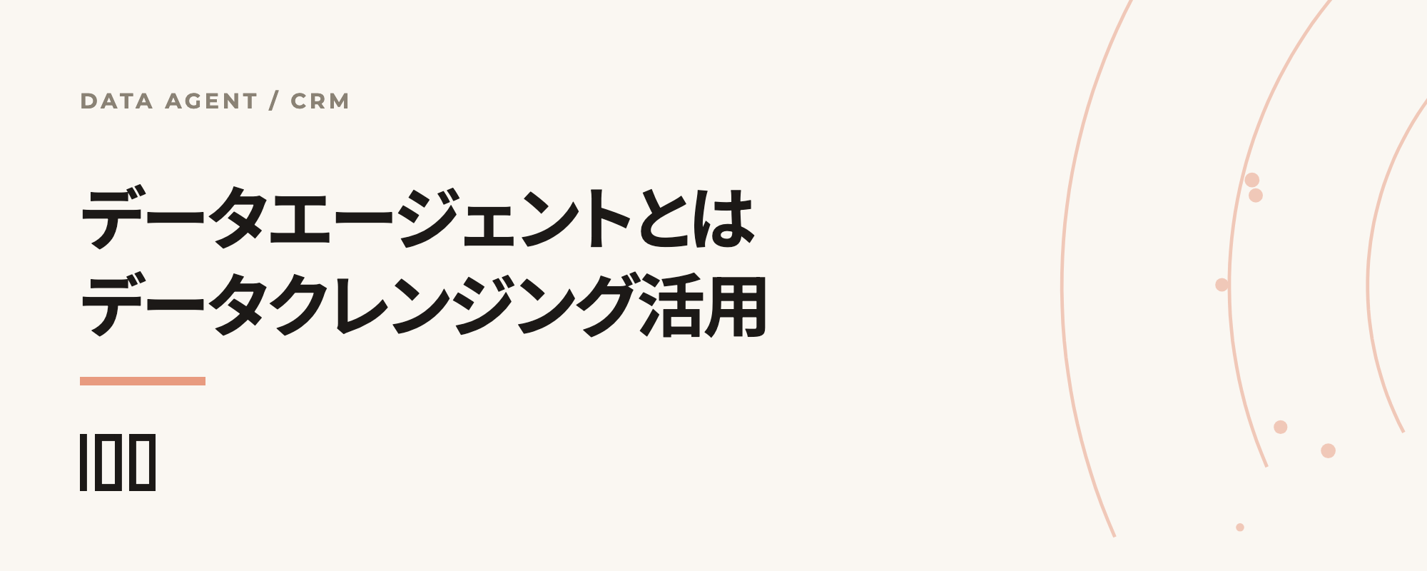 データエージェントとは何か、CRMデータクレンジングへの活用法を示す記事サムネイル