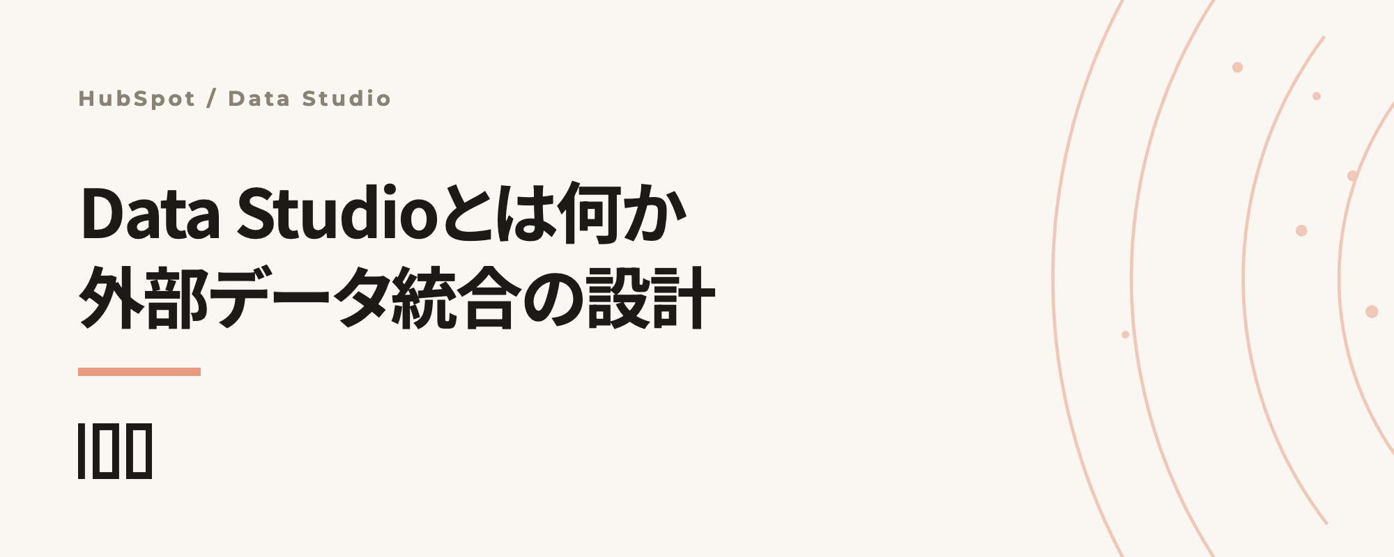 HubSpot Data Studioとは？外部データ統合と書き戻し設計を解説する記事サムネイル